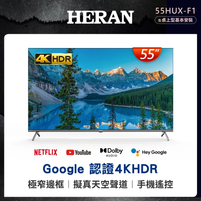 【HERAN 禾聯】家電快配★55型4K HDR GoogleTV超頻雙杜比環繞液晶顯示器(55HUX-F1)