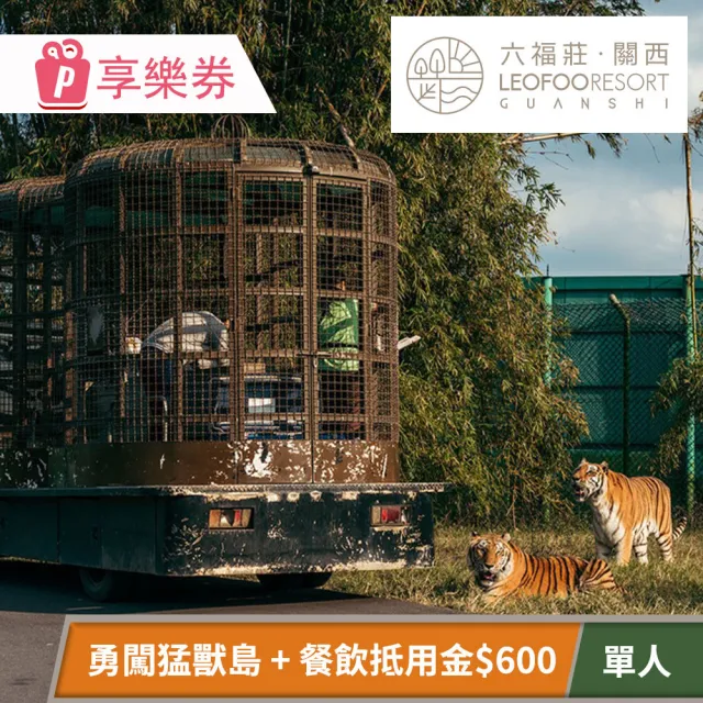 關西六福莊生態度假旅館-餐飲抵用金600元+勇闖猛獸島體驗套組(享樂券-平日專案)