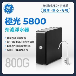【GE 奇異】官方直營 極光奈濾淨水器5800 (AI智能APP自動監控)