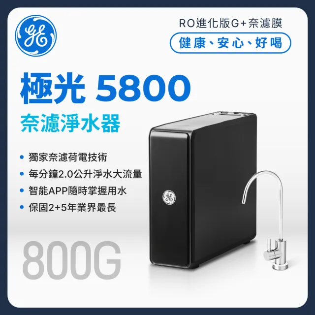 【GE 奇異】官方直營 極光奈濾淨水器5800 (AI智能APP自動監控)