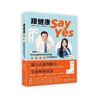 跟健康Say Yes：潘懷宗博士帶你從國際研究到科學實證 全面破解日常保健迷思
