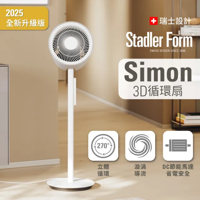 【Stadler Form】冬暖夏涼組 Simon 3D 循環扇 風扇 循環風扇 + Erik 香氛水氧電暖器 電暖器 暖風機