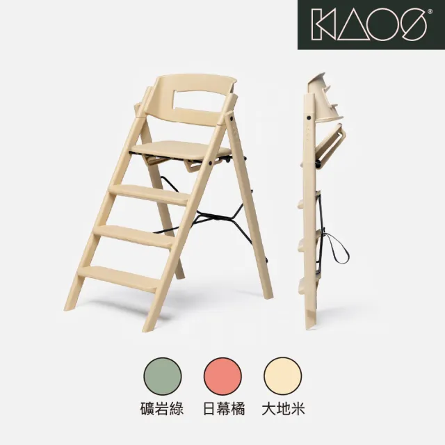 【Kaos】Klapp永續折疊成長餐椅-永續新星系列(多色可選/兒童/餐椅/學習椅/成長椅)