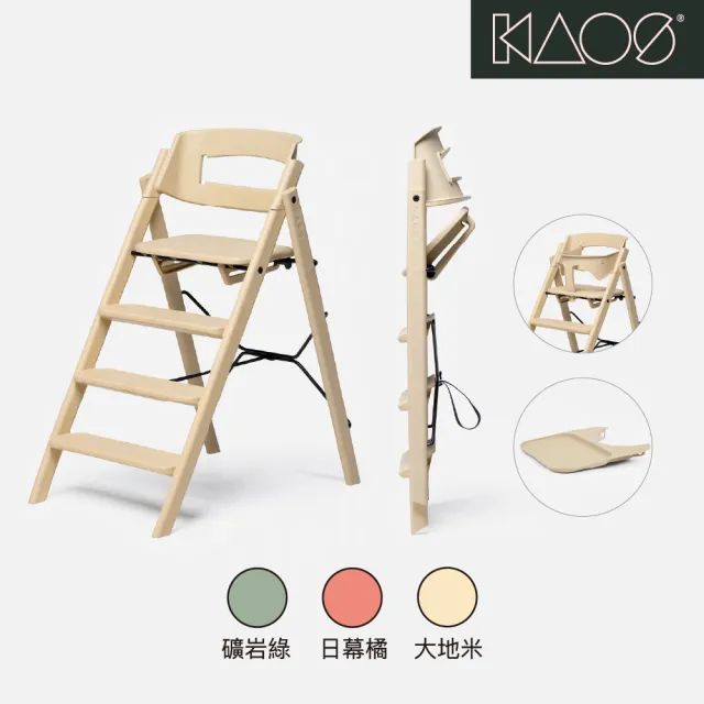 【Kaos】Klapp折疊成長餐椅組-永續新星系列(三色選)-主體＋護圍＋餐盤(兒童/餐椅/學習椅)