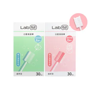 【Lab52 齒妍堂】兒童口腔清潔棒30入/盒(嬰兒奶垢舌苔清潔/無螢光劑/寶寶牙刷/寶寶口腔清潔/紗布牙刷/滅菌)