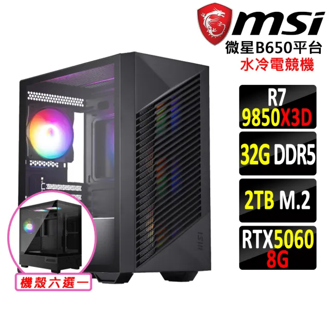 【微星平台】R7 八核 RTX 5060 {踏雪馬VI}水冷電競機(R7-9850X3D/B650/32G D5/2TB)