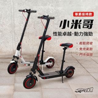 【SKR】8.5吋免充氣胎 小米哥 電動摺疊滑板車 尊爵座椅款(超長續航 實體門市安心保固)