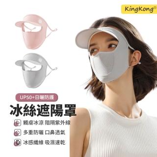 【kingkong】冰絲帶帽簷透氣防曬面罩 UPF50+(大帽簷/遮陽帽)