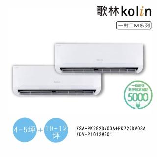 【Kolin 歌林】白金級安裝★4坪+12坪一對二變頻冷暖分離式空調(KDV-P1012M301/KSA-PK282DV03A+PK722DV03A)