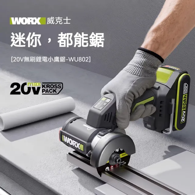 【WORX 威克士】20V多功能迷你電動角磨機 多功能切割鋸 電動角磨機 迷你切割機 小鷹鋸 小型切割機 WU802.13
