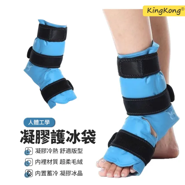 【kingkong】運動護腳踝冷熱凝膠冰敷袋 降溫綁帶冰袋 護具（可重複使用）