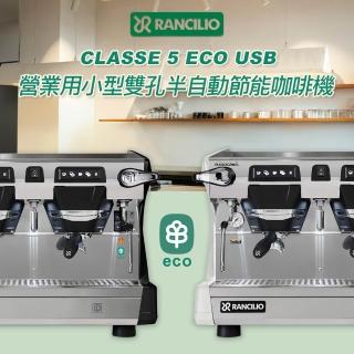 【Rancilio】CLASSE 5 ECO USB營業用小型雙孔半自動節能咖啡機｜ (曜石黑/ 冰霧白)