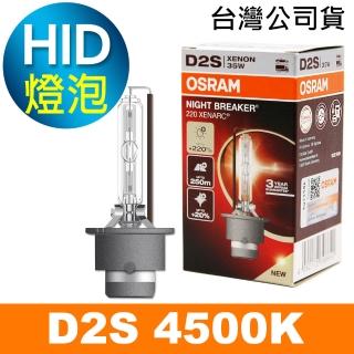【Osram 歐司朗】D2S 加亮220% HID汽車燈泡 4500K(公司貨 / 保固三年)
