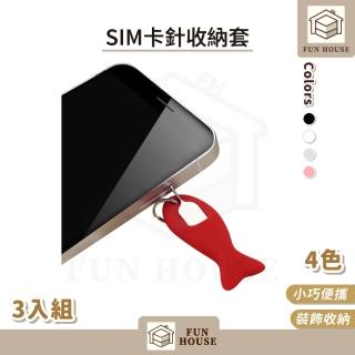 【FUN HOUSE】SIM卡針收納套-3入組(sim卡收納套 卡針 SIM卡針 手機取卡針 取卡針 記憶卡收納 SIM卡取卡)