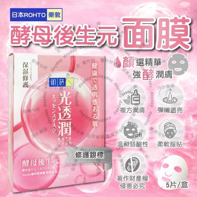 【樂敦】日本ROHTO樂敦-HADALABO肌研光透潤酵母後生元面膜5片/粉盒(玻尿酸精華液敷臉膜溫和護膚美容液臉部