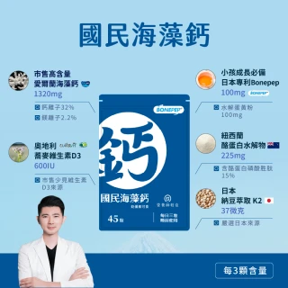 【營養師輕食】國民海藻鈣 6入組(一入45顆 日本成長配方Bonepep 維生素D3 維生素K 鈣片推薦)
