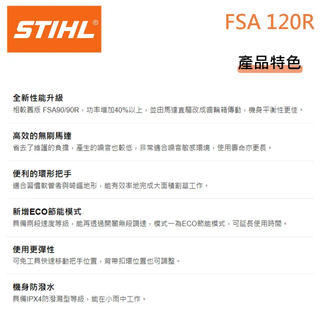 德國STIHL 36V FSA120R 充電式割草機 除草機 打草機(空機)