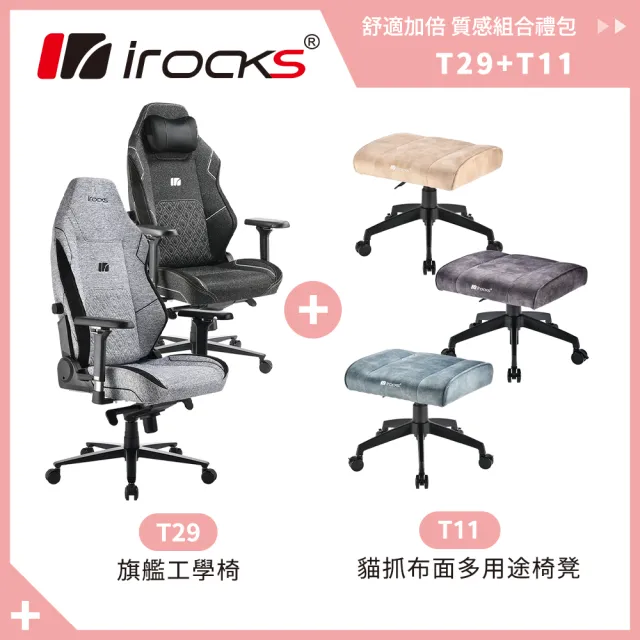【i-Rocks】T29 旗艦工學椅 +T11 貓抓布多用途椅凳(辦公椅 電腦椅 椅子)
