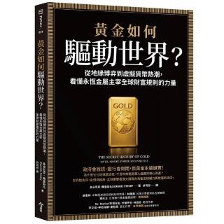 黃金如何驅動世界？