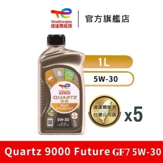 【TotalEnergies 道達爾能源】Quartz 9000 Future GF7 5W-30 全合成汽車引擎機油 5入(道達爾能源官方直營)