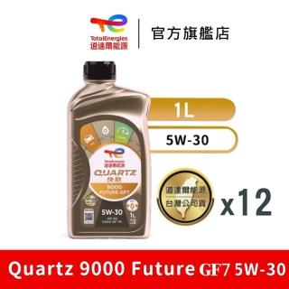 【TotalEnergies 道達爾能源】Quartz 9000 Future GF7 5W-30 全合成汽車引擎機油 12入(道達爾能源官方直營)