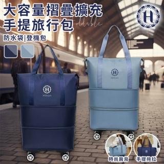 【Hilton 希爾頓】大容量摺疊擴充手提旅行包/二色任選(S0053)