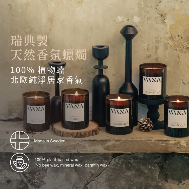 【VANA】瑞典天然香氛蠟燭 STO斯德哥爾摩-活力清香調｜天然植物蠟｜純素安心使用｜療癒居家香氛｜室內香氛