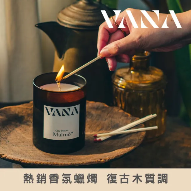 【VANA】瑞典天然香氛蠟燭 MAL馬爾默-復古木質調｜天然植物蠟｜純素安心使用｜療癒居家香氛｜室內香氛
