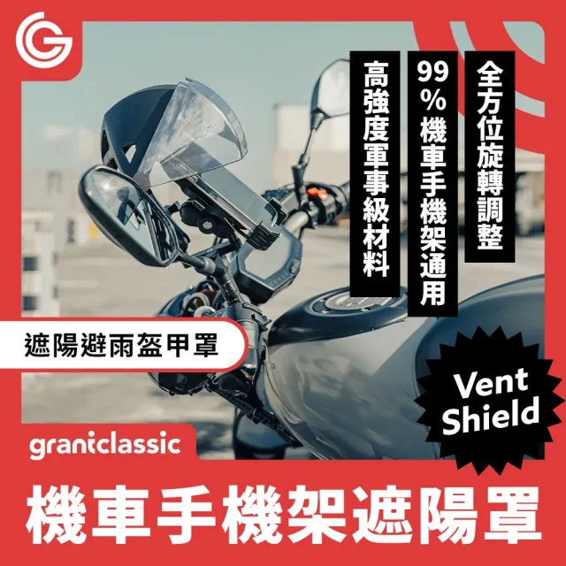 【grantclassic】盔甲罩 機車手機架遮陽防雨罩(官方直營)