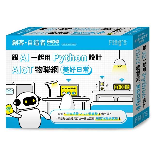 【旗標】FLAG”S 創客•自造者工作坊 跟 AI 一起用 Python 設計 AIoT 物聯網美好日常