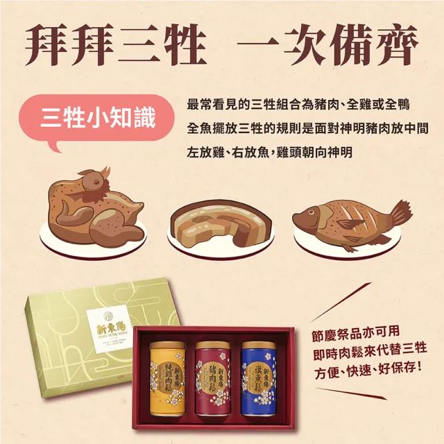 【新東陽】便利三牲禮盒_旗魚鬆/豬肉鬆/雞肉鬆