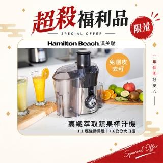 【Hamilton Beach 漢美馳】9成新福利品 高纖萃取蔬果榨汁機(67608-TW)