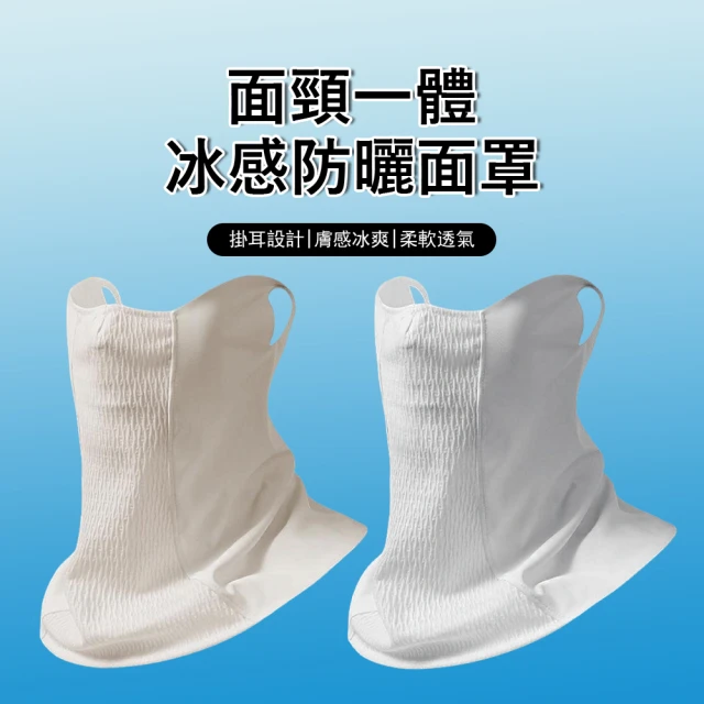 抗uv護頸口罩
