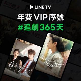 LINE TV｜追劇VIP年卡365天兌換券 臺陸日韓BL劇動畫綜藝線上看(MO)