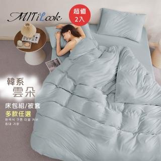 【MIT iLook】超值2入 韓國高質感奶蓋雲朵棉床包枕套組/被套6X7任選(多色可選/柔軟親膚/無印質感)
