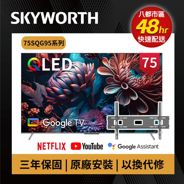 【SKYWORTH 創維】75型 4K QLED Google TV聯網顯示器+固定式壁掛(75SQG95系列)