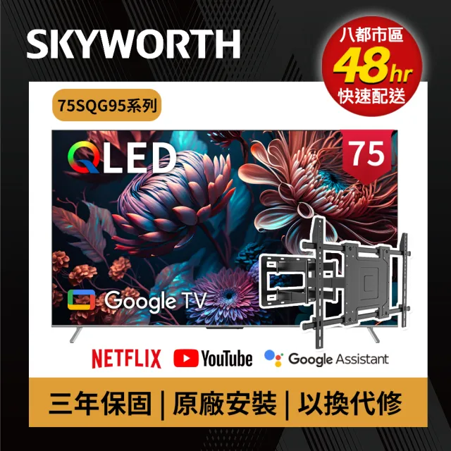 【SKYWORTH 創維】75型 4K QLED Google TV聯網顯示器+手臂式壁掛(75SQG95系列)