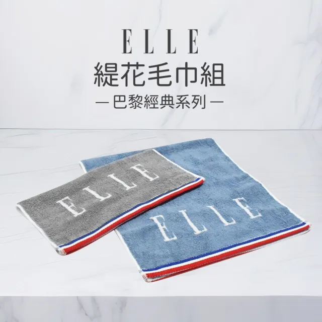 【ELLE HOME】8條組_法國時尚純棉鬆厚毛巾(巴黎經典/艾菲爾鐵塔)2款2色選