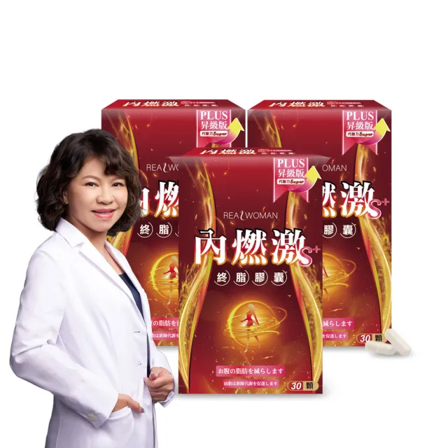 【Realwoman 美妍世家】內燃激膠囊S PLUS(30顆/盒)x3盒