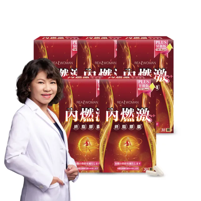 【Realwoman 美妍世家】內燃激膠囊S PLUS(30顆/盒)x5盒