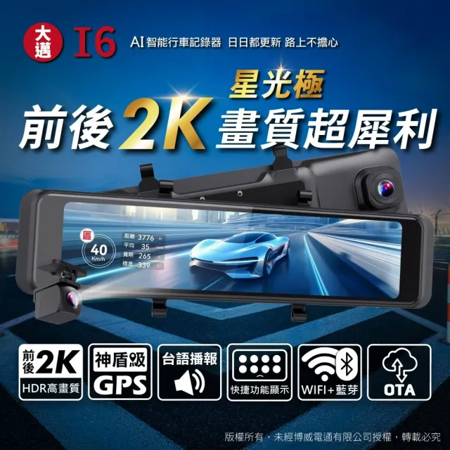 【大邁】I6 前後2K 星光極 畫質超犀利 AI電子後視鏡(贈64G記憶卡)