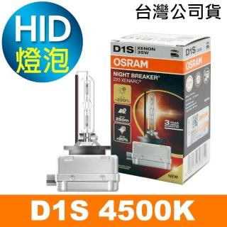 【Osram 歐司朗】D1S 加亮220% HID汽車燈泡 4500K 公司貨(公司貨 / 保固三年)