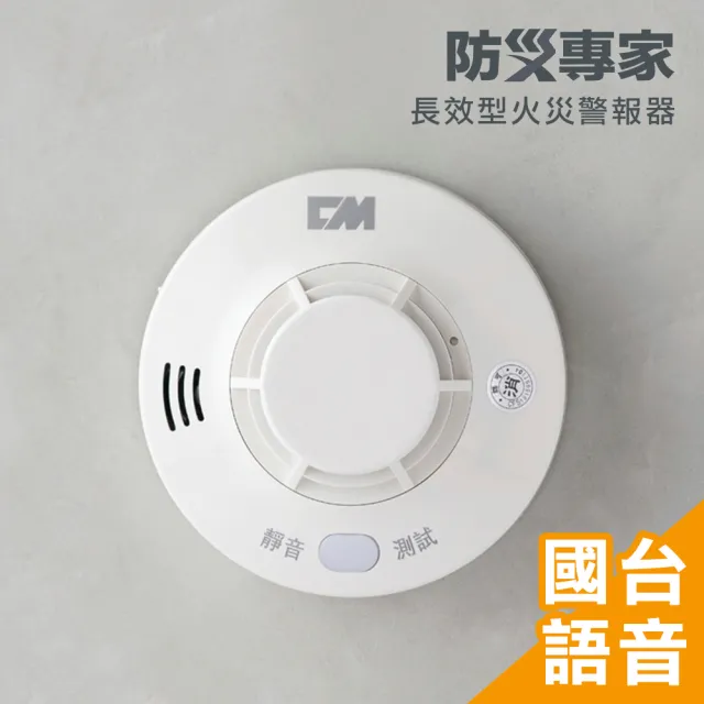 【防災專家】10年型國台語音火災警報器(煙熱可選 吸頂壁掛兩用 台灣製造)