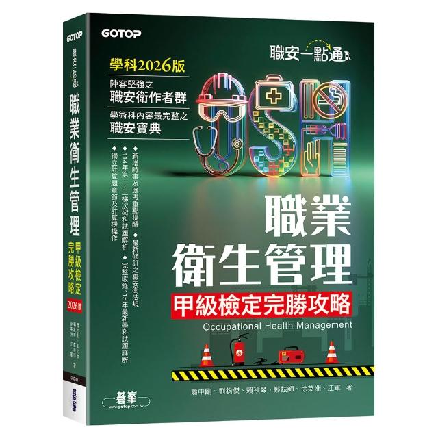 【碁峰】職安一點通｜職業衛生管理甲級檢定完勝攻略｜2026版