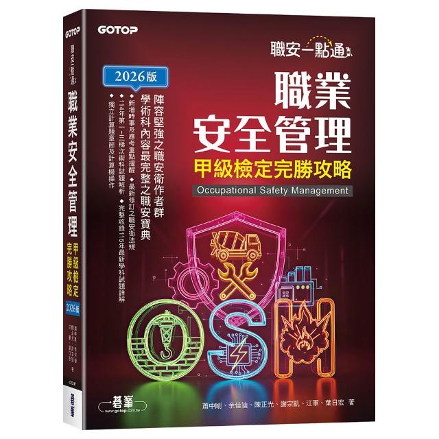 【碁峰】職安一點通｜職業安全管理甲級檢定完勝攻略｜2026版