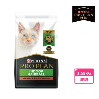 【Pro Plan 冠能】免疫寵糧 成貓 鮮鮭室內化毛 1.59KG(化毛 低卡低脂  天然膳食纖維 貓飼料 貓乾糧)