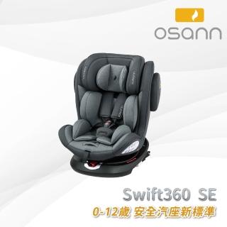 【Osann】Swift360 SE安全汽座(0-12歲 360度旋轉汽座)