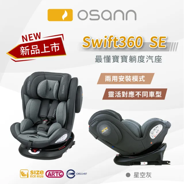【Osann】Swift360 SE安全汽座(0-12歲 360度旋轉汽座)