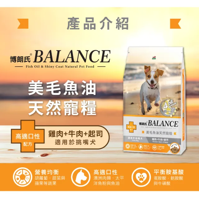 【Balance 博朗氏】美毛魚油狗飼料-挑嘴犬/高齡犬8kg(狗乾糧/犬糧/美毛飼料/挑嘴犬飼料/老犬飼料/官方直營)