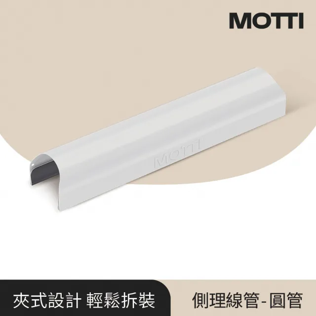 【MOTTI】電動升降桌專用｜夾式側理線管(適用圓管桌腳 Altto / Itti / Poka)